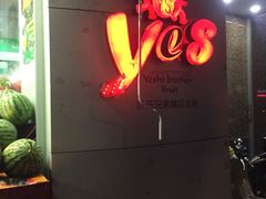 -叶氏兄弟果业(湖州龙王山路3店)