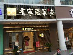 门面-有家酸菜鱼(苏州绿宝广场店)