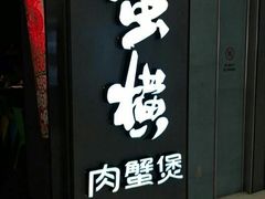 -蛮横肉蟹煲(印象城店)