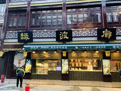 门面-绿波廊(豫园店)
