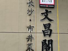 -文昌阁·长沙市井菜(美食地标店)