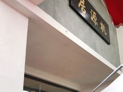 门面-桃源居(蠡园店)