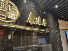-康逸居·始于2002(海安店)