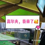 高尔夫，我来了🥰