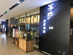 门面-茅庐毛血旺(临沂泰盛广场店)