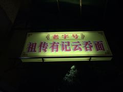 有记馄饨店-有记云吞面(桥东二路39号)