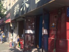 -糯米香(长江路店)