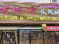-老地方铁锅炖(宋庄路店)