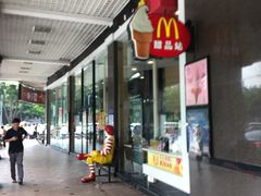 门面-麦当劳(季华好又多店)