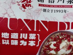-渝信川菜(长安店)