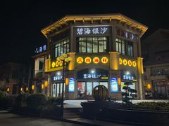 -碧海银沙海鲜餐厅(恒大海上威尼斯店)