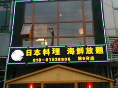 门面-山之川日料放题(通州店)