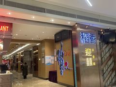 -稻香(天河领展店)