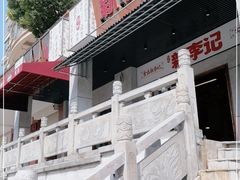 -新李记 · 口味菜馆(南郊公园店)