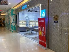 -ALPS阿尔卑斯眼镜(我格广场店)