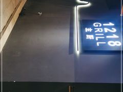-1218 GRILL 主厨