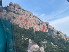 -崂山仰口游览区