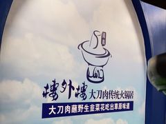 -楼外楼大刀肉传统火锅居(繁荣路店)