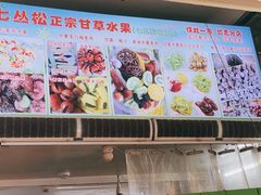 -老炳·七丛松甘草水果