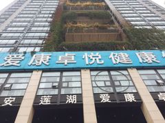 -爱康卓悦体检中心(九座花园分院)