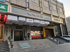 门面-徽镇小厨·经典徽菜(马连道店)