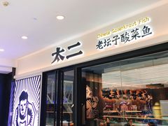 门面-太二酸菜鱼(南京艾尚天地店)