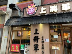 门面-上将军(广东大马路店)
