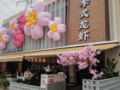 -李式龙虾·蒜泥龙虾(湖滨商业街店)