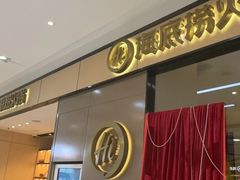 -海底捞火锅(八佰伴店)