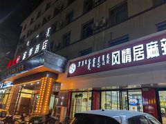 -风情居麻辣烫总店