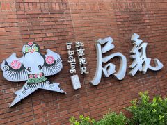 -局气烤鸭·北京菜(前门店)