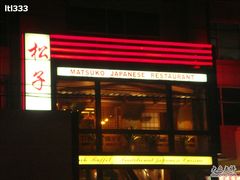 -松子料理(亮马桥店)