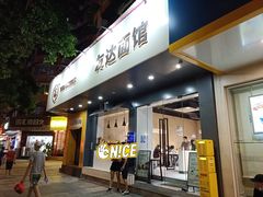 门面-友达面馆(广州总店)