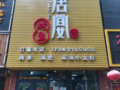 门面-鱼羊宴烤鱼羊蝎子烧烤(怡馨家园店)