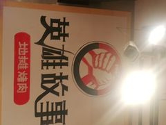 -英雄故事地摊烤肉(马驹桥店)