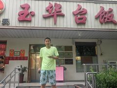 -玉华台饭庄(裕中西里小区店)