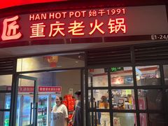 -憨铁匠老火锅(龙岗万科里店)