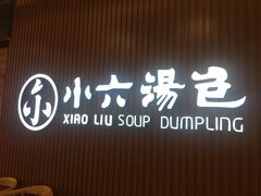 -小六汤包(万和城店)