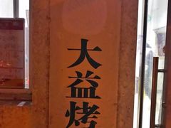 -大益烤鸡