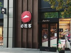 -必胜客(瑞虹店)