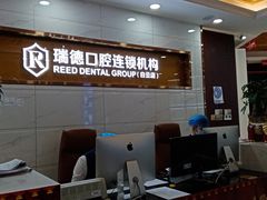 -瑞德口腔医院(白云旗舰院)