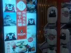 -味千拉面(煌华新纪元购物广场店)