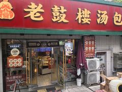 -老鼓楼汤包(太平门店)