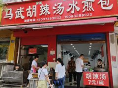 -马武胡辣汤海三水煎包(古槐街店)