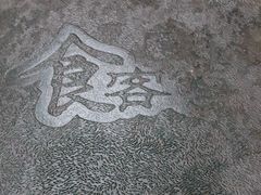 -食客烧烤(罗道庄店)