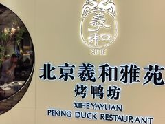 -羲和雅苑•北京烤鸭(乐园道万象城店)