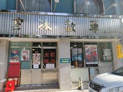 -華歡冰室-WahFoon(吉大店)