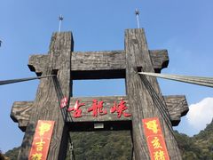 -古龙峡云天玻霸