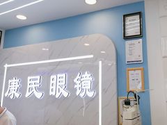-康民眼镜