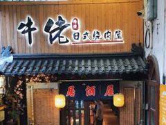 -牛佬•炭火烤肉(挂绿店)